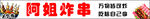 炸串