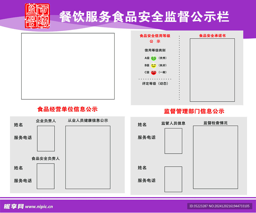 餐饮服务食品安全监督公示栏