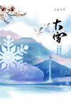 大雪海报