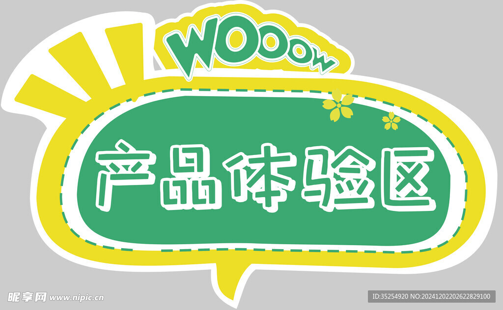 产品体验区