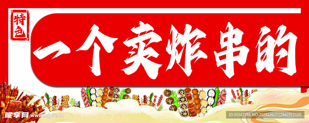一个卖炸串的