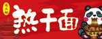 热干面