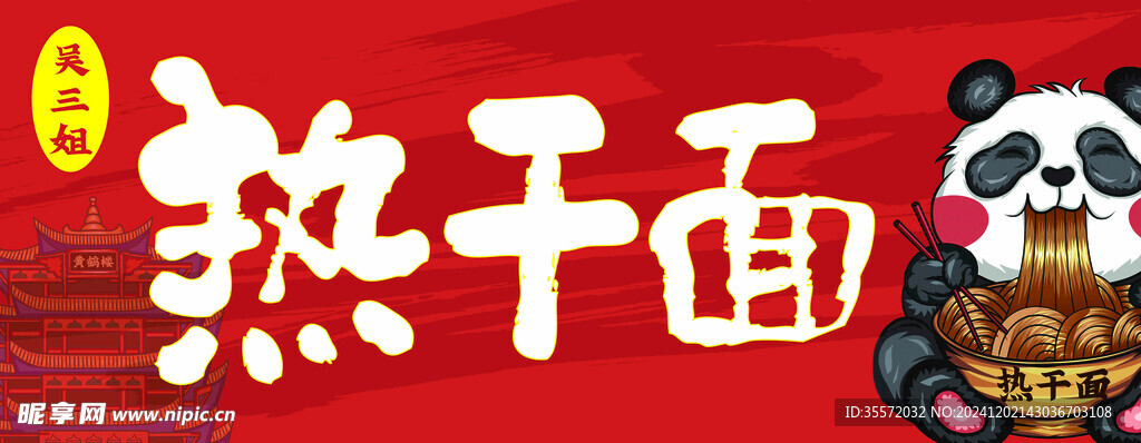 热干面