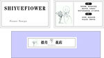 拾月花店