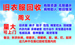 旧衣服回收