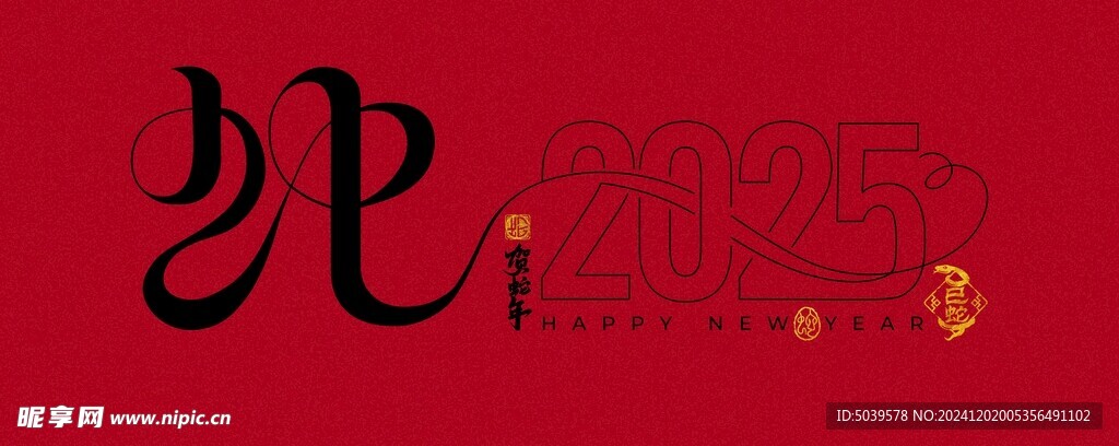 2025蛇年素材