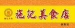 美食店招牌