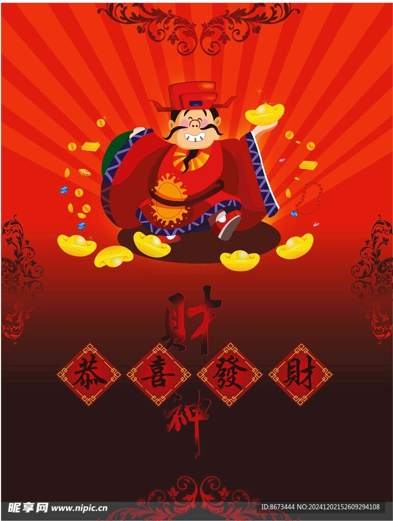 恭喜发财