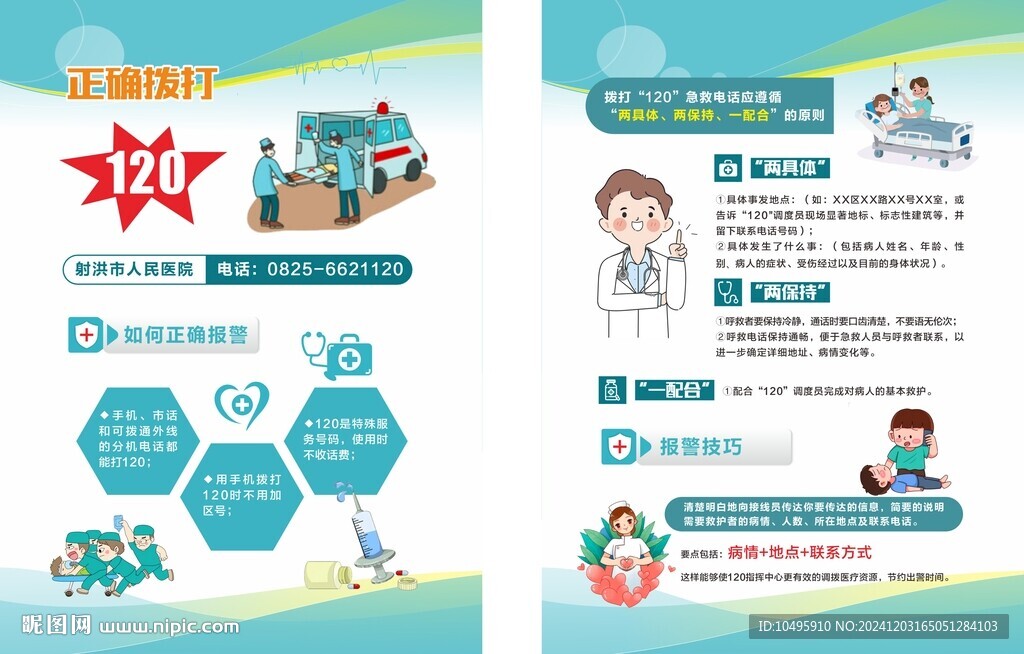 正确拨打120医疗健康科普宣