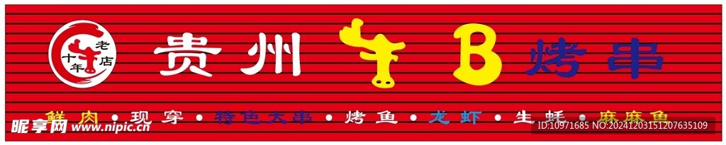 烧烤门头设计