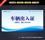 车辆出入证