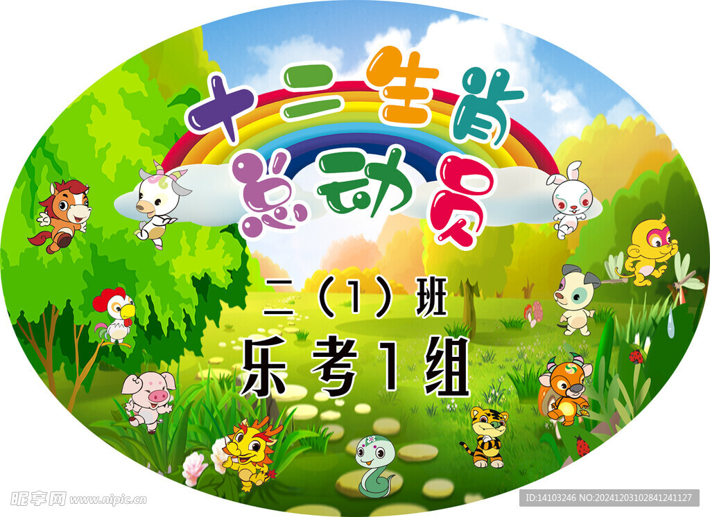 十二生肖总动员