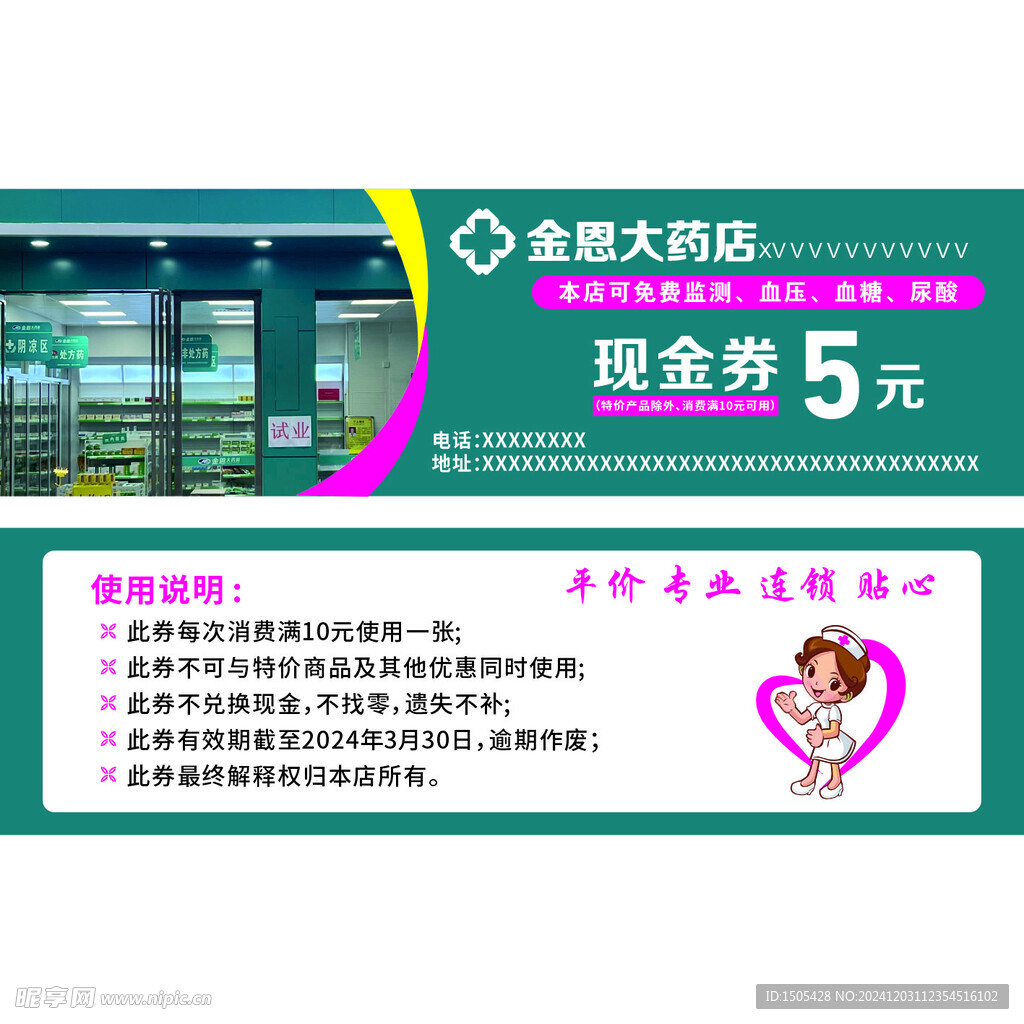 药店代金券