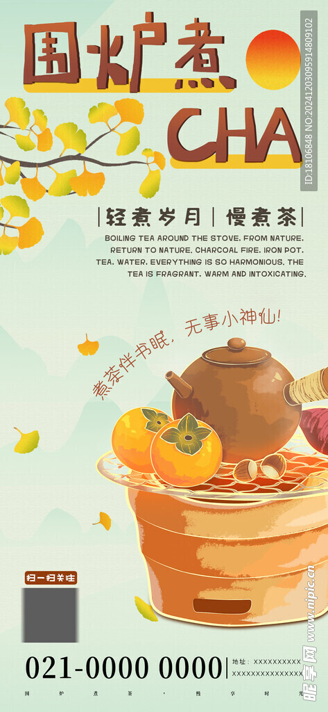 围炉煮茶