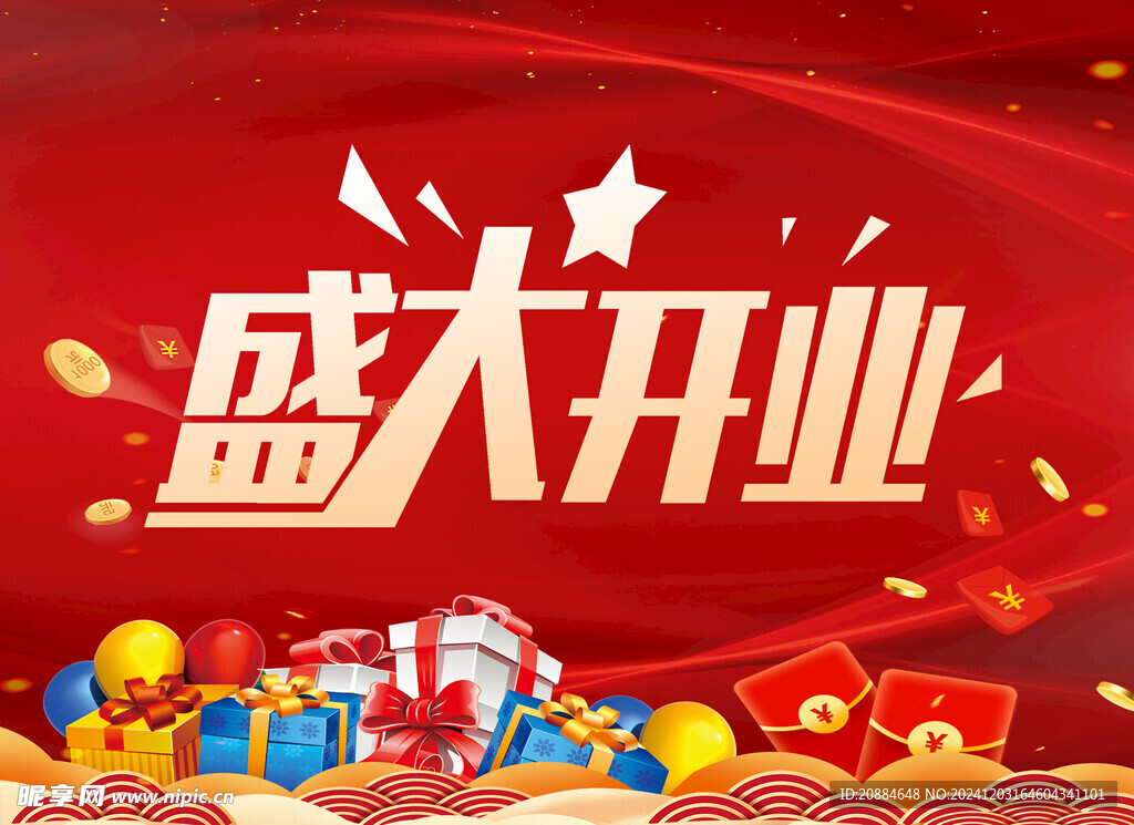 盛大开业