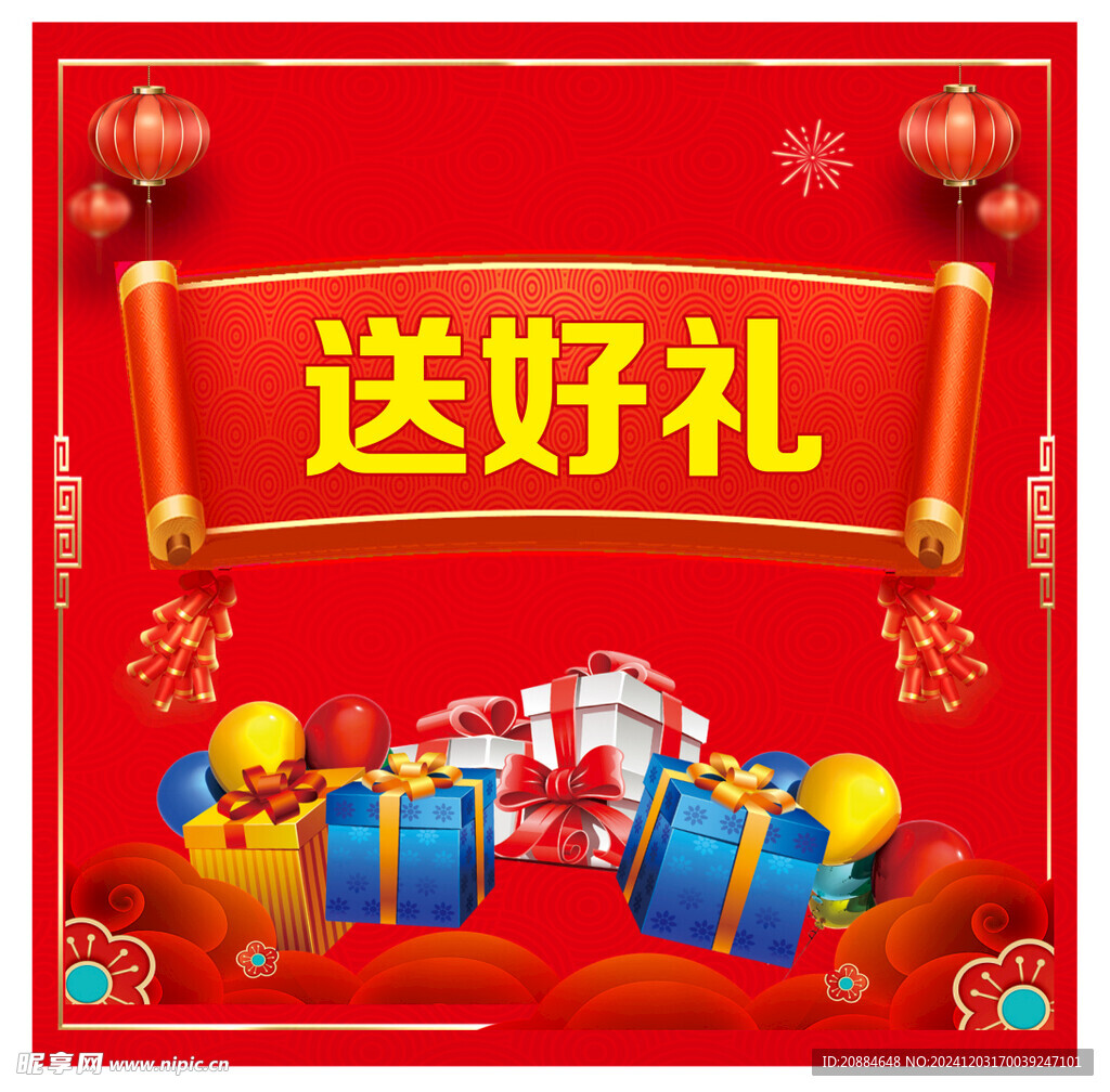 送好礼