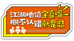 江湖地位手举牌