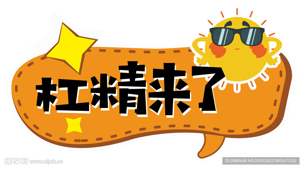 杠精来了
