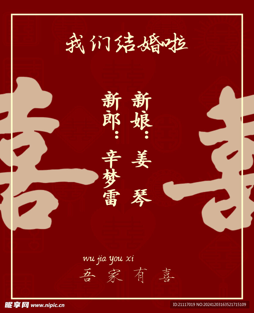 结婚喜牌