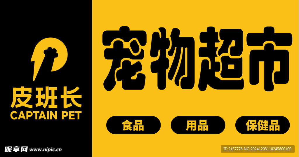 皮班长宠物超市 店招