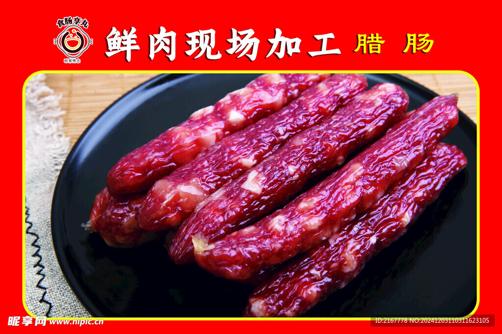腊肠