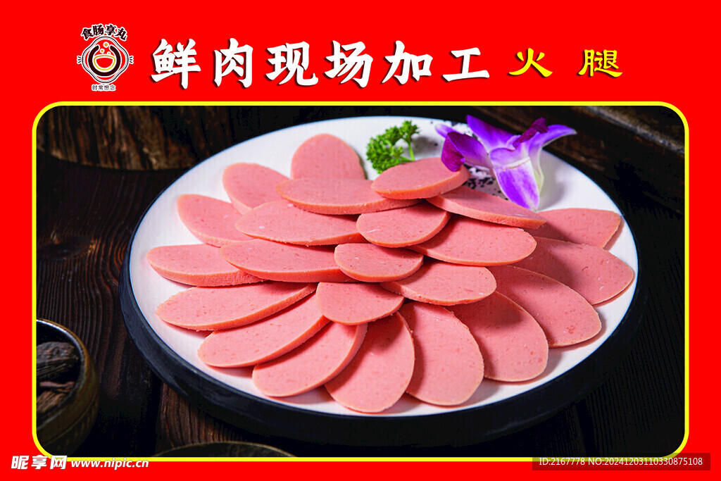 火腿  加工 鲜肉 灌肠 