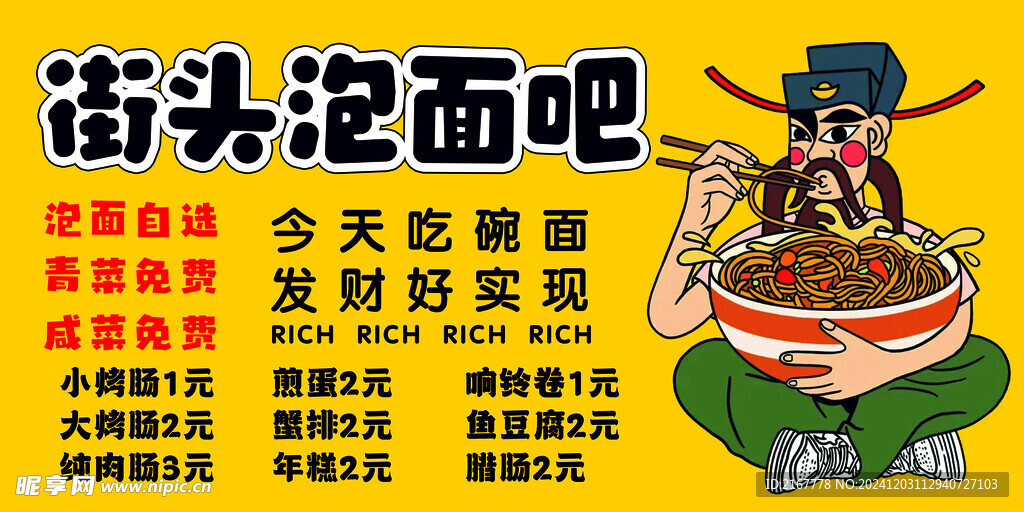 街头 泡面