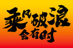 落日余晖 乘风破浪