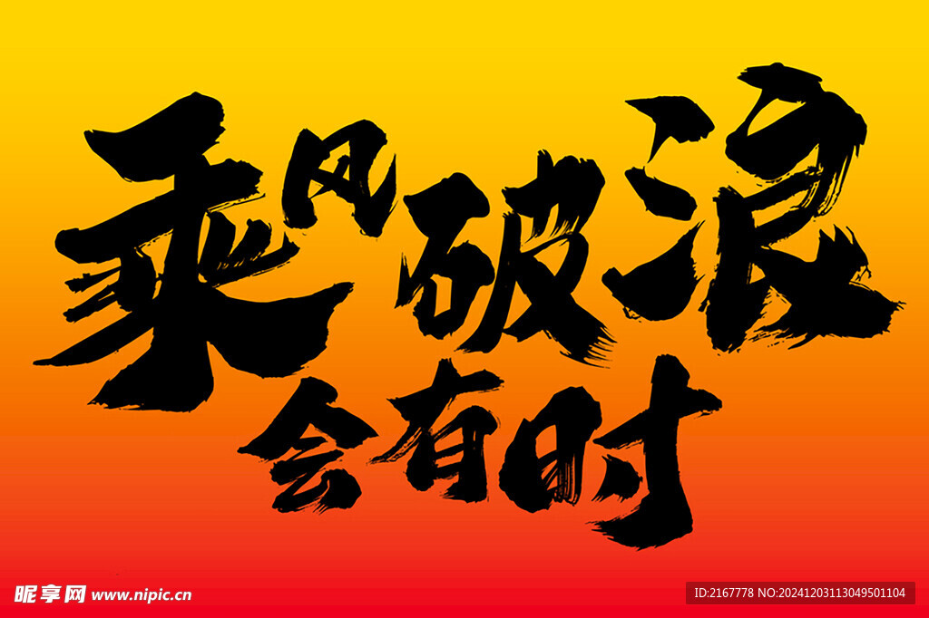落日余晖 乘风破浪