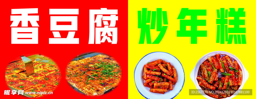 煎豆腐 年糕