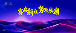 赛启新程  势展宏潮