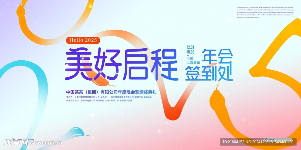 创意抽象2025蛇年年会展板