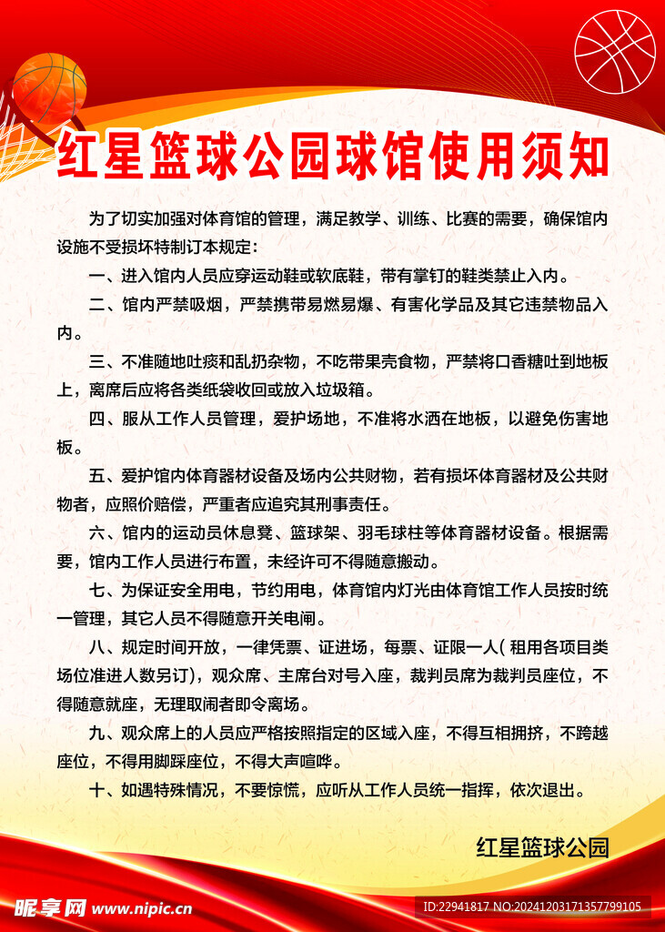 篮球馆使用须知