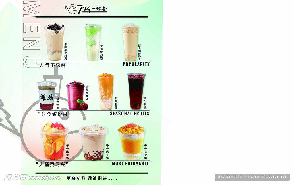 奶茶菜单