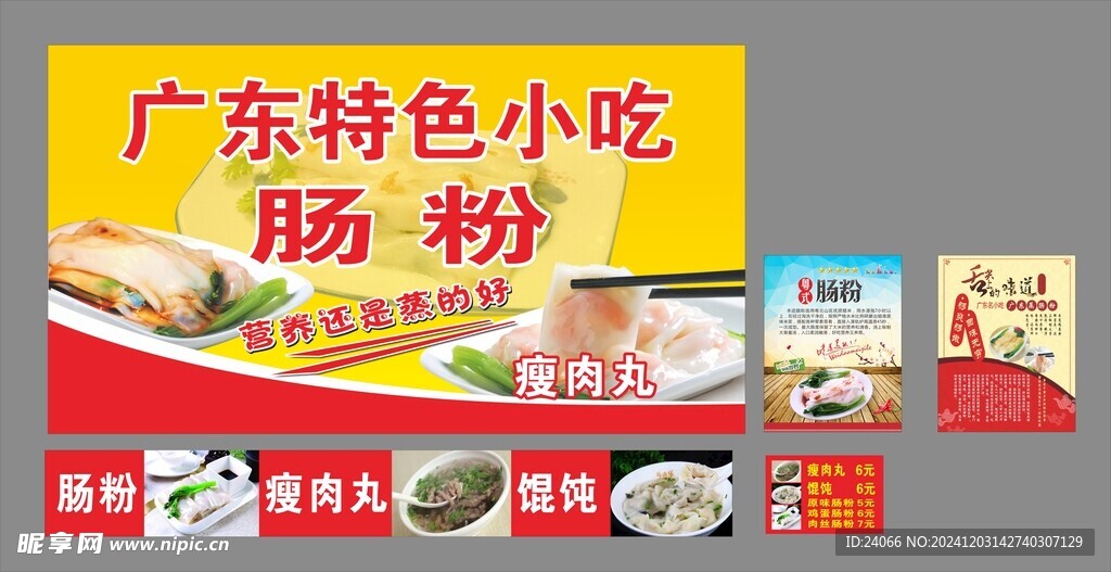 肠粉广告