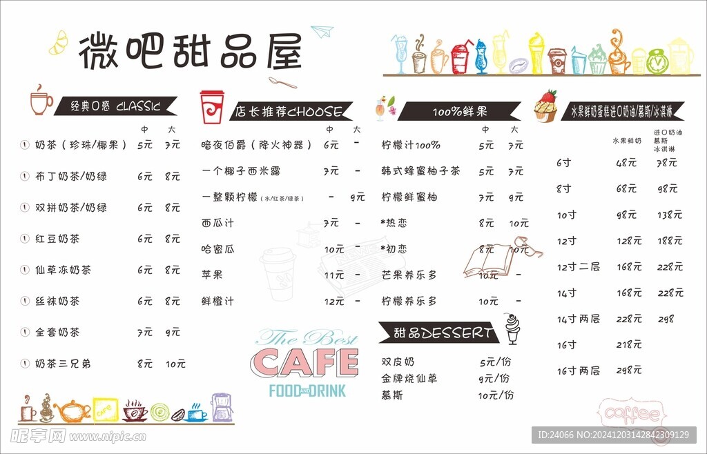 甜品价格表