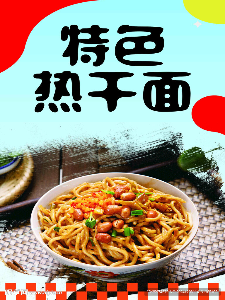 热干面