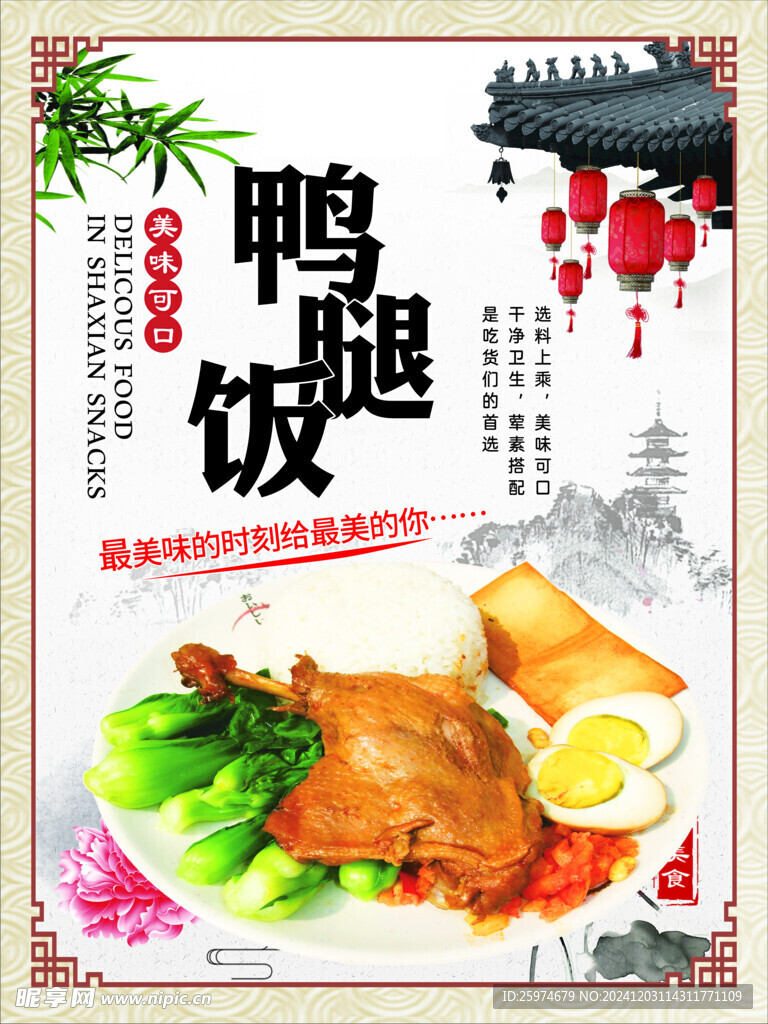 鸭腿饭