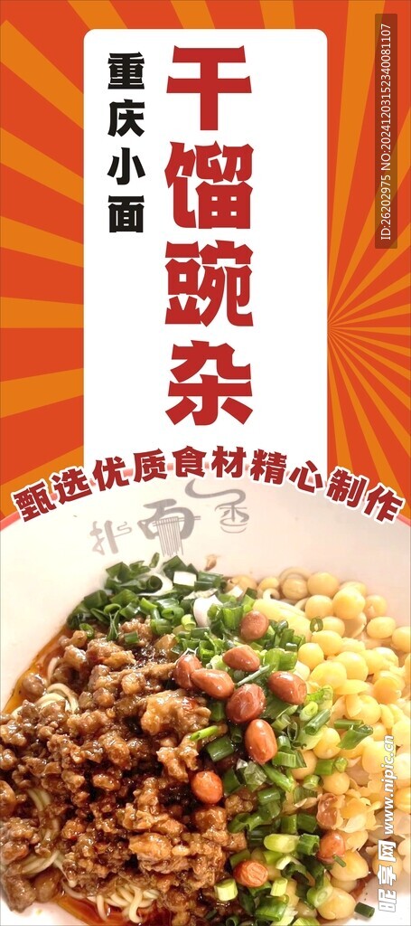 干馏豌杂 重庆小面 