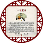 一字定案