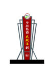 村标