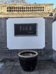 牌匾