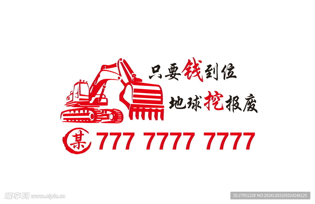 挖机出租贴字