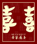 喜事展板