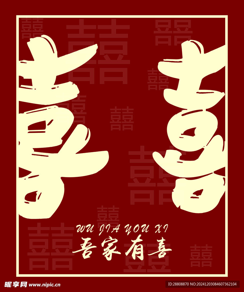 喜事展板
