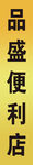 便利店钛金牌
