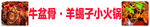 羊蝎子小火锅