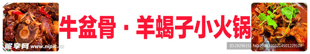 羊蝎子小火锅