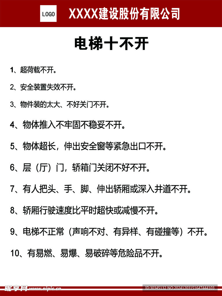 电梯十不开