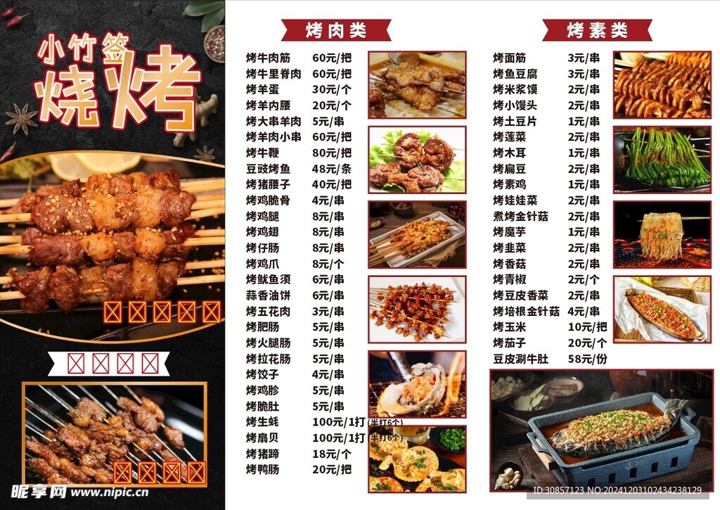 烧烤菜单